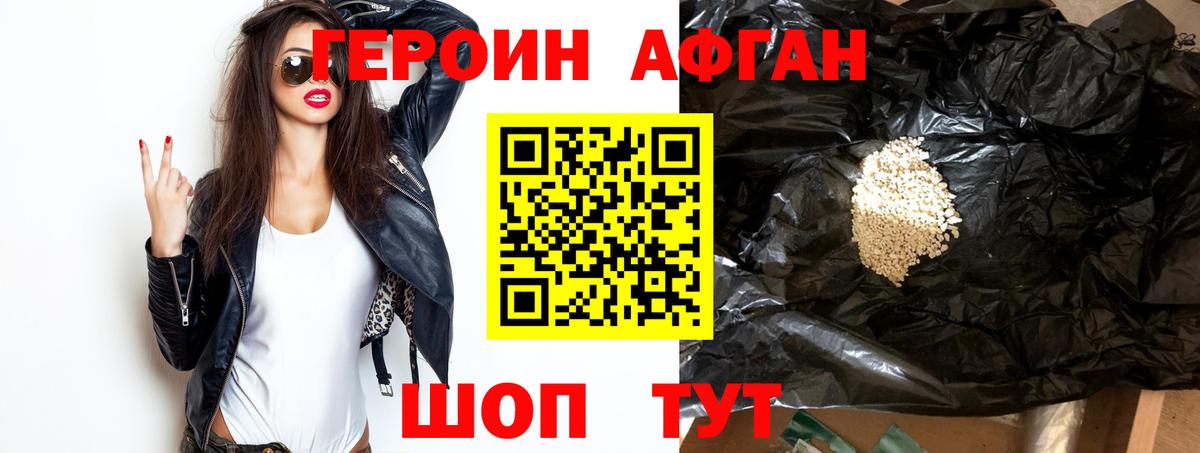 ГЕРОИН афганец Лениногорск